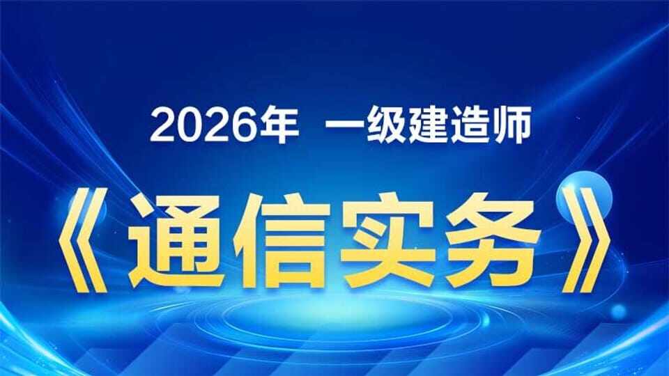 通信实务