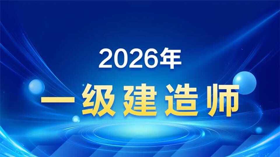 2026年【一级建造师】