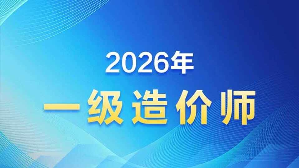 2026年【一级造价工程师】