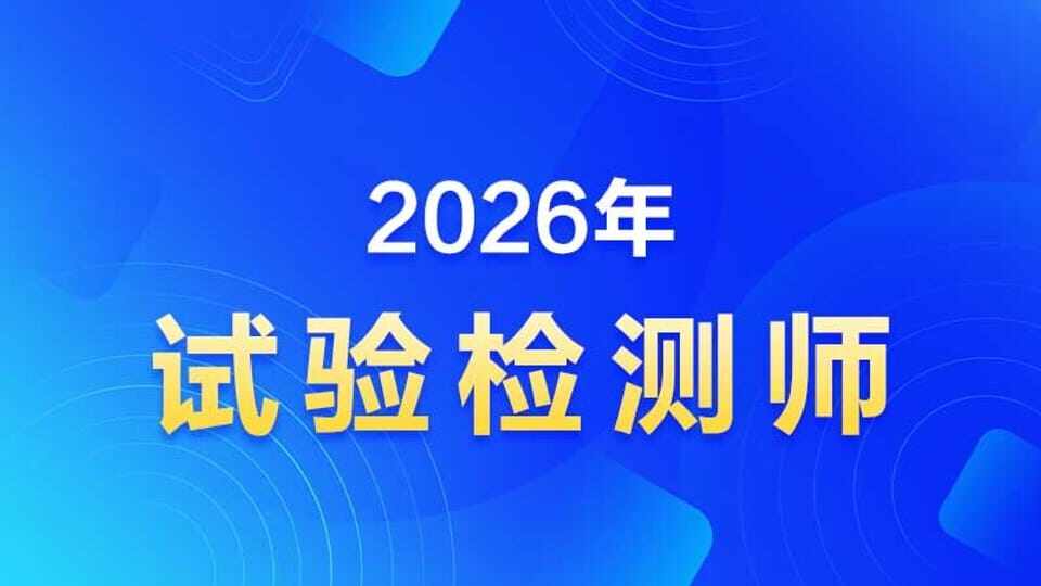 2026年【试验检测师】