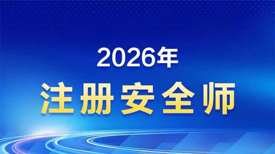 2026年【注册安全工程师】