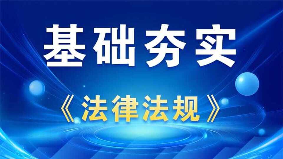 【基础夯实】法律法规 