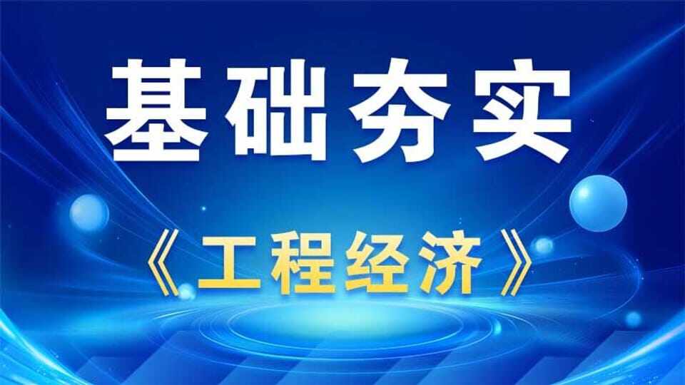 【基础夯实】工程经济 
