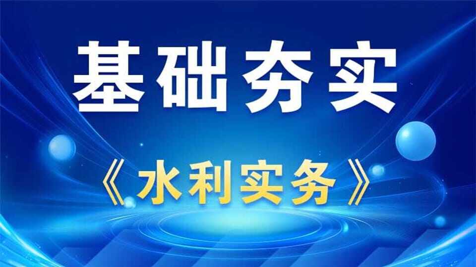 【基础夯实】水利实务 