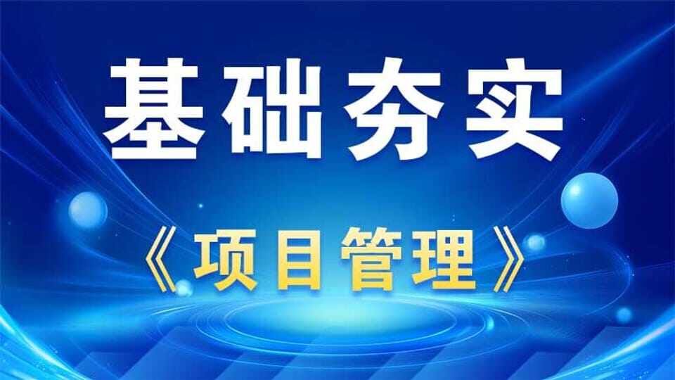 【基础夯实】项目管理
