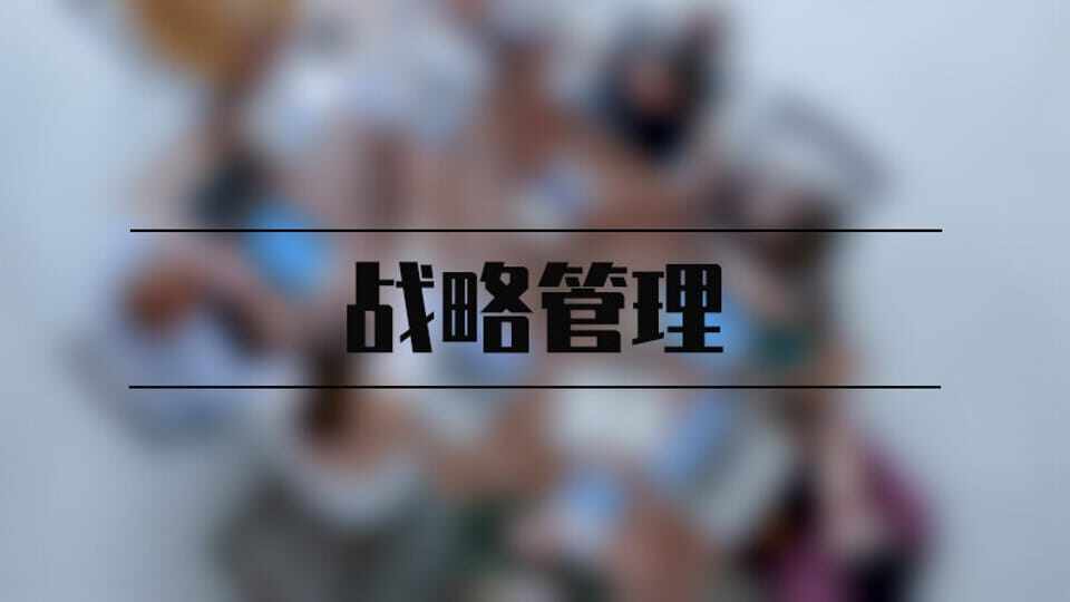 战略管理