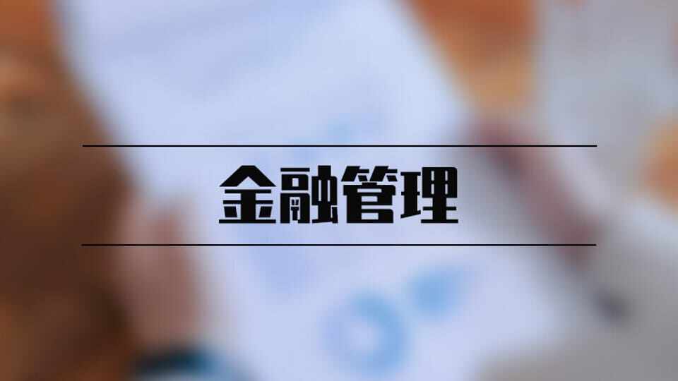 金融管理
