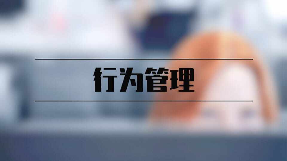 行为管理