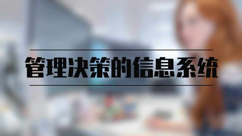 管理决策的信息系统