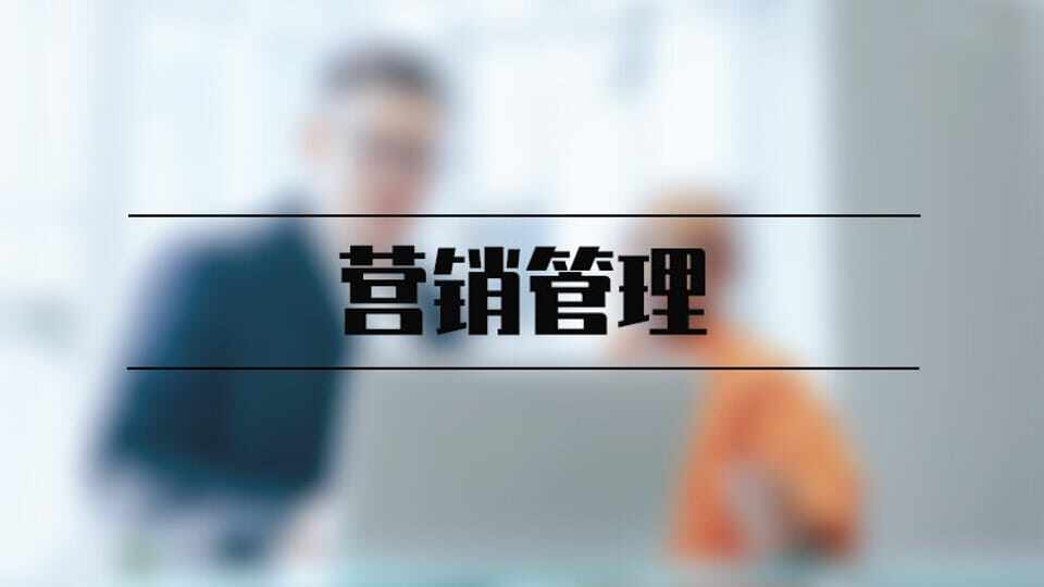营销管理