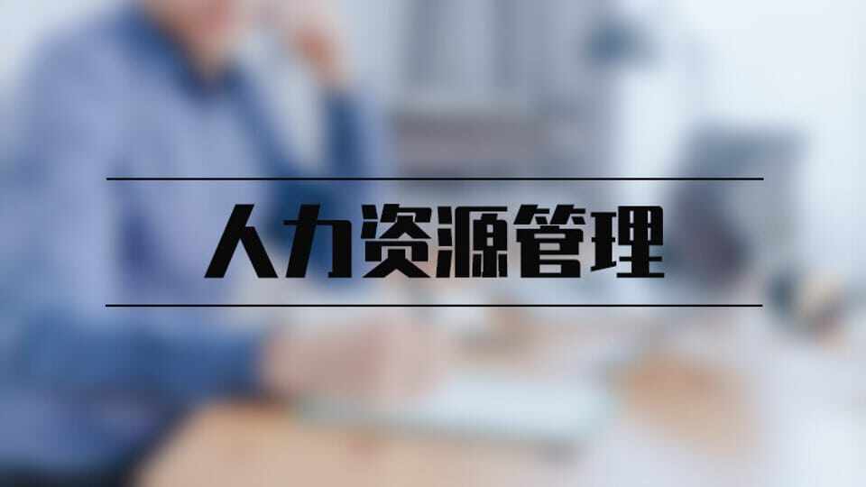 人力资源管理