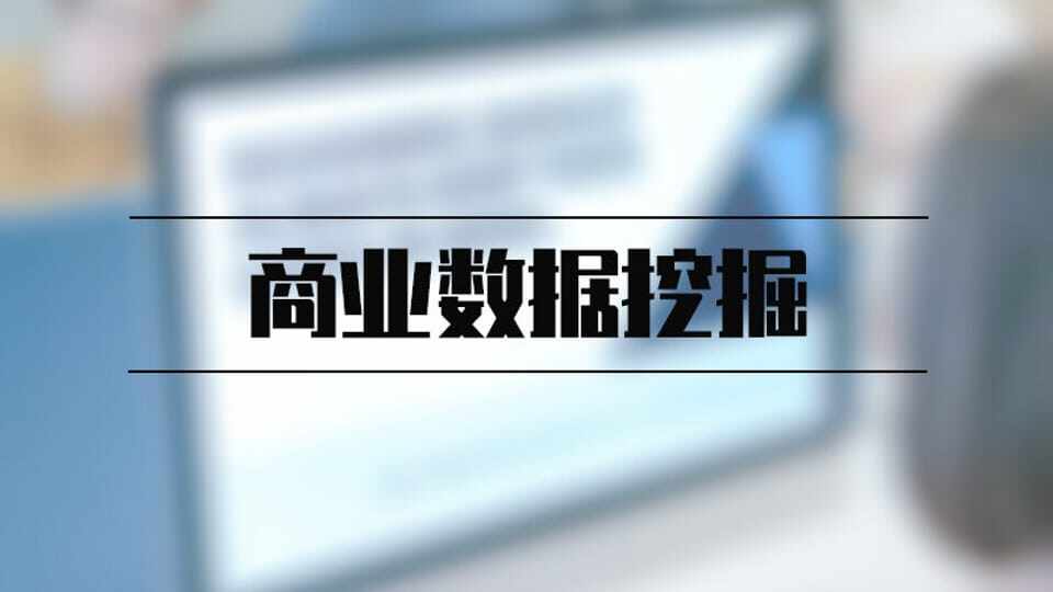 商业数据挖掘