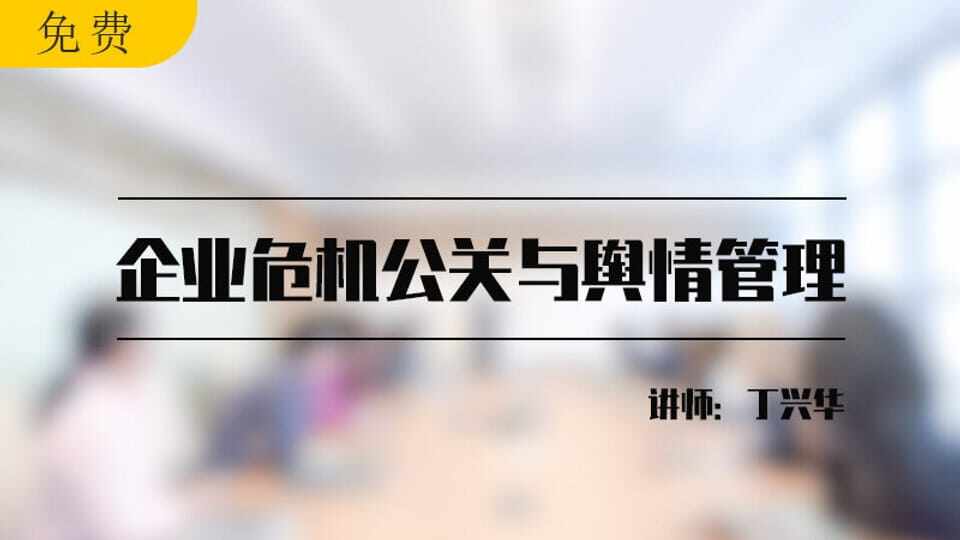 企业危机公关与舆情管理