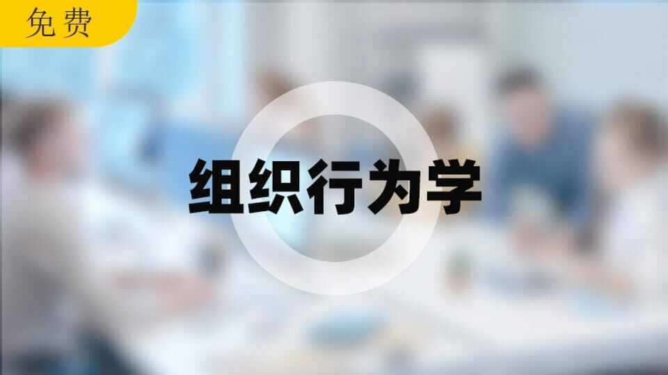 组织行为学