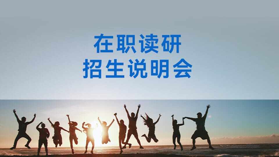 在职研招生说明会