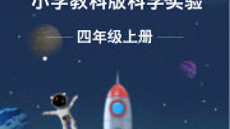 四年级上册（教科版）