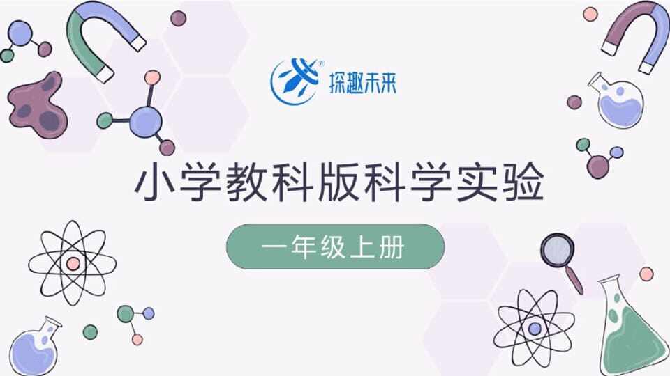 一年级上册（教科版）