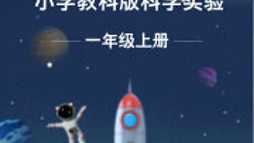 一年级上册（教科版）