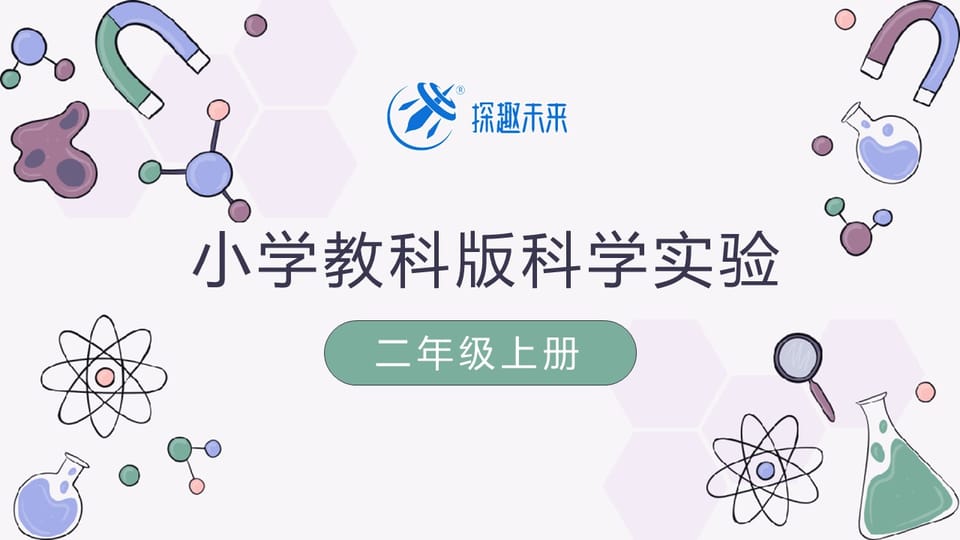 二年级上册（教科版）