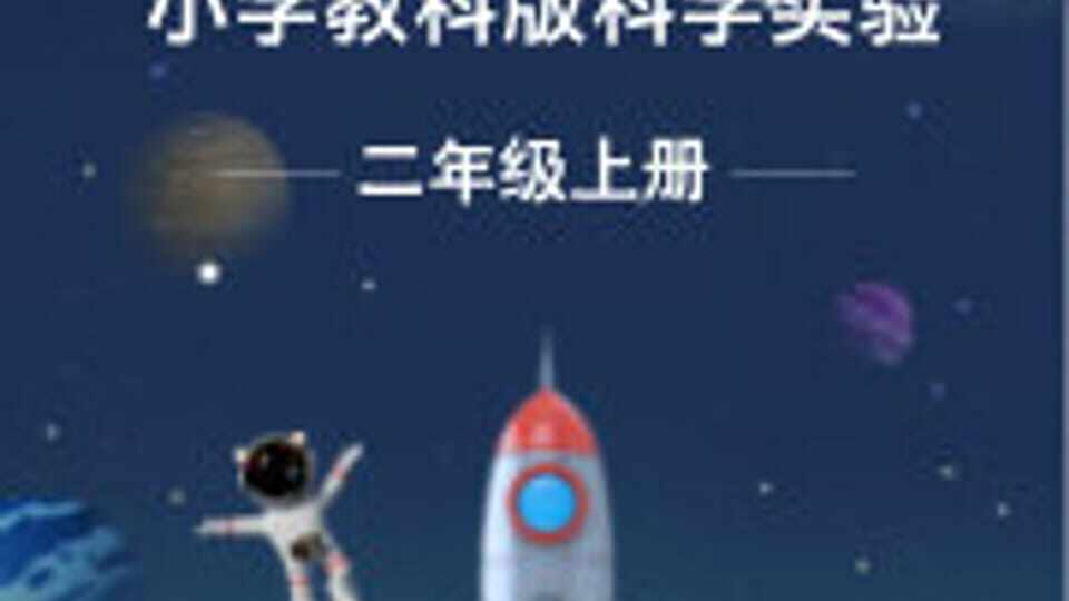 二年级上册（教科版）