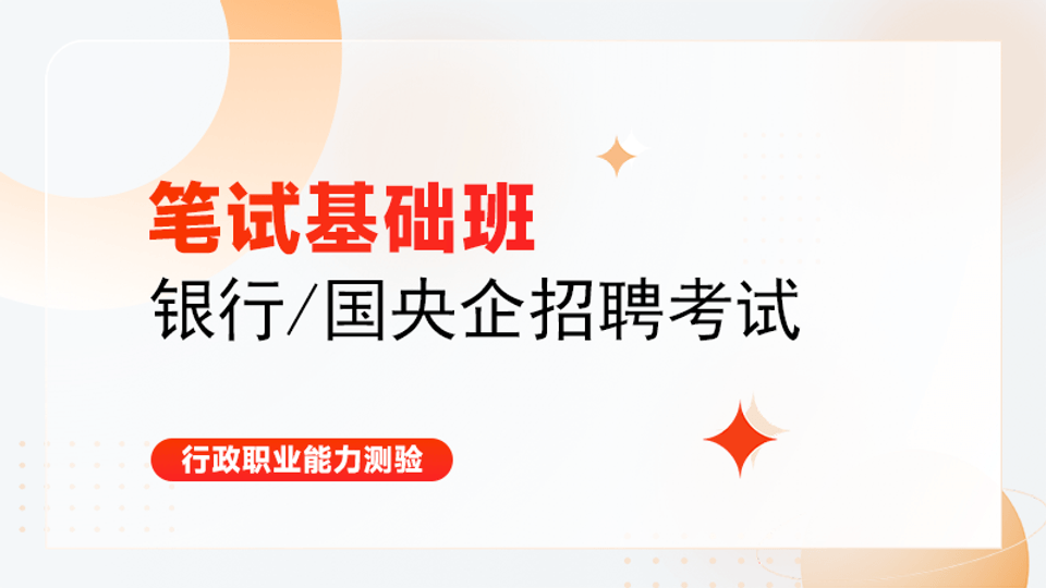 银行/国央企招聘考试-笔试基础班