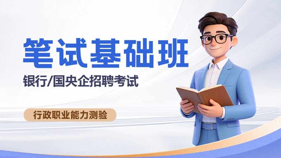 银行/国央企招聘考试-笔试基础班