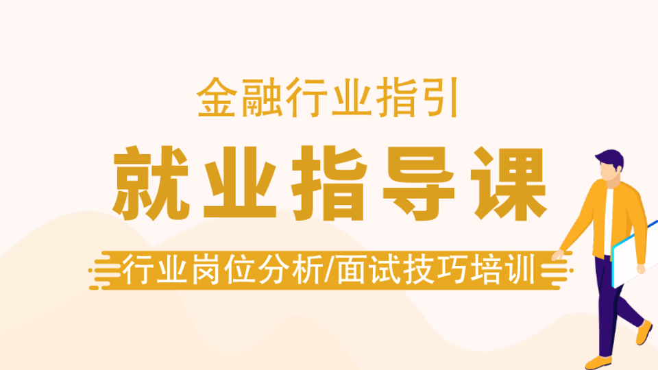 金融行业-就业指导课