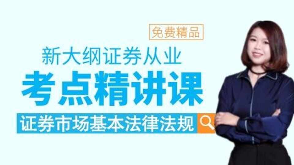 新大纲【法律法规】考点精讲课