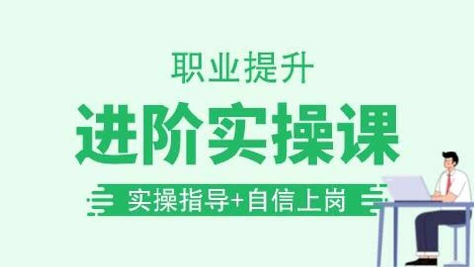 【会计实操】进阶实操课
