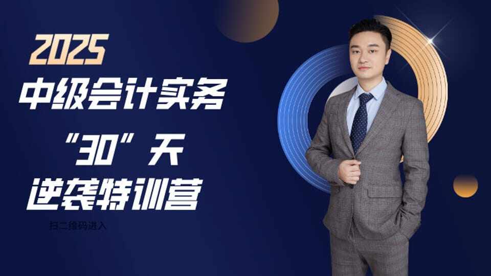 2025中级会计实务