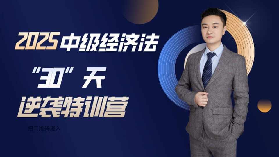 2025中级会计经济法