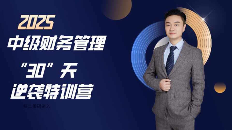 2025中级财务管理