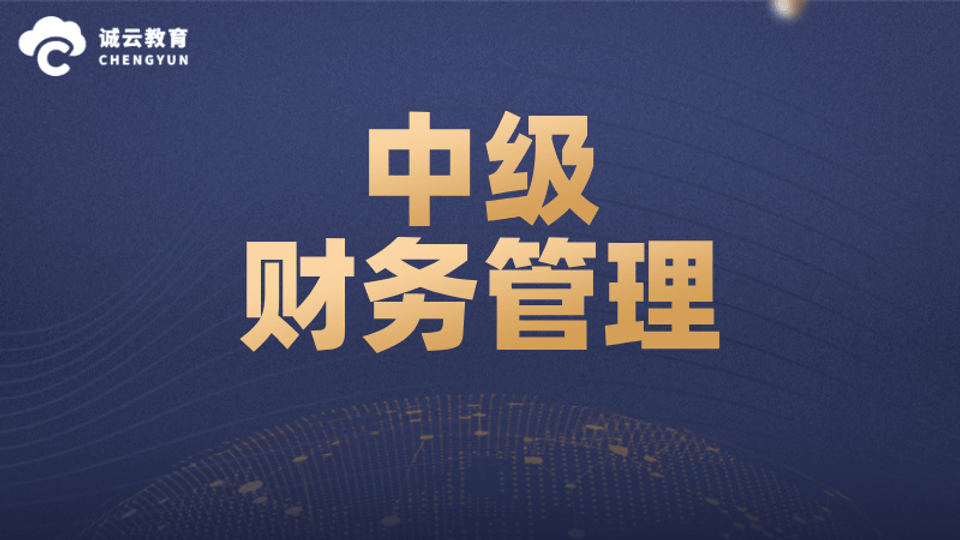 中级财务管理