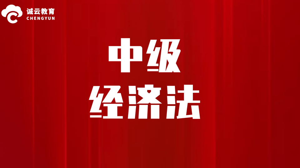 中级经济法