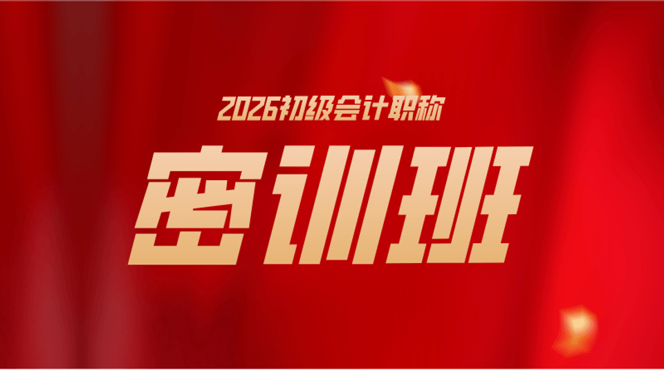 初级会计密训班