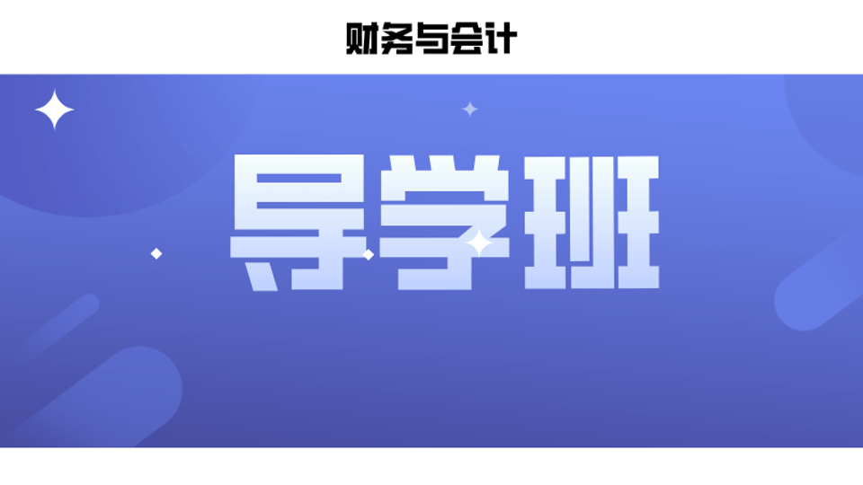 财务与会计导学班