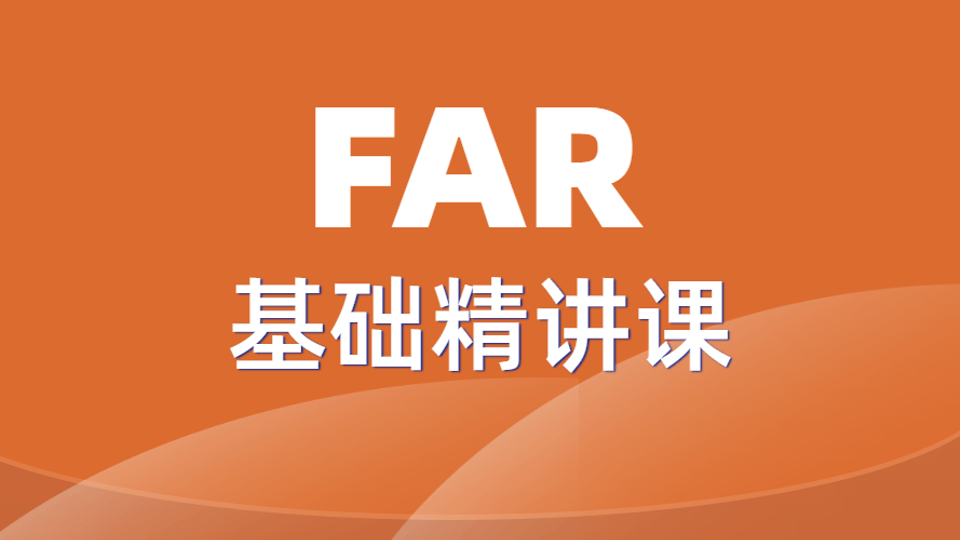 2026FAR基础精讲课
