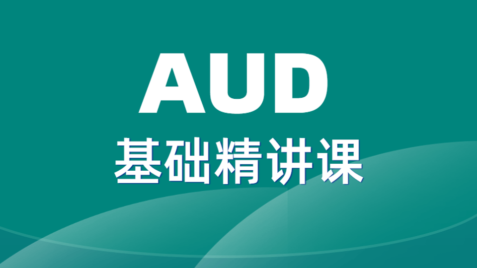 2026AUD基础精讲课
