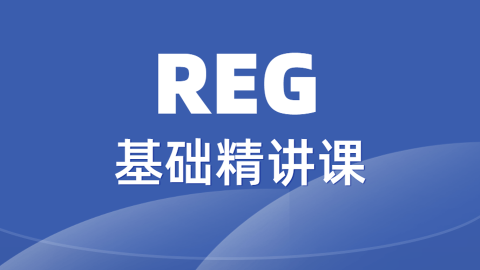 2026REG基础精讲课