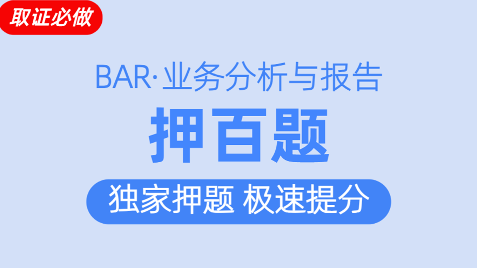 BAR真题库
