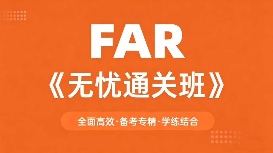 FAR无忧通关班