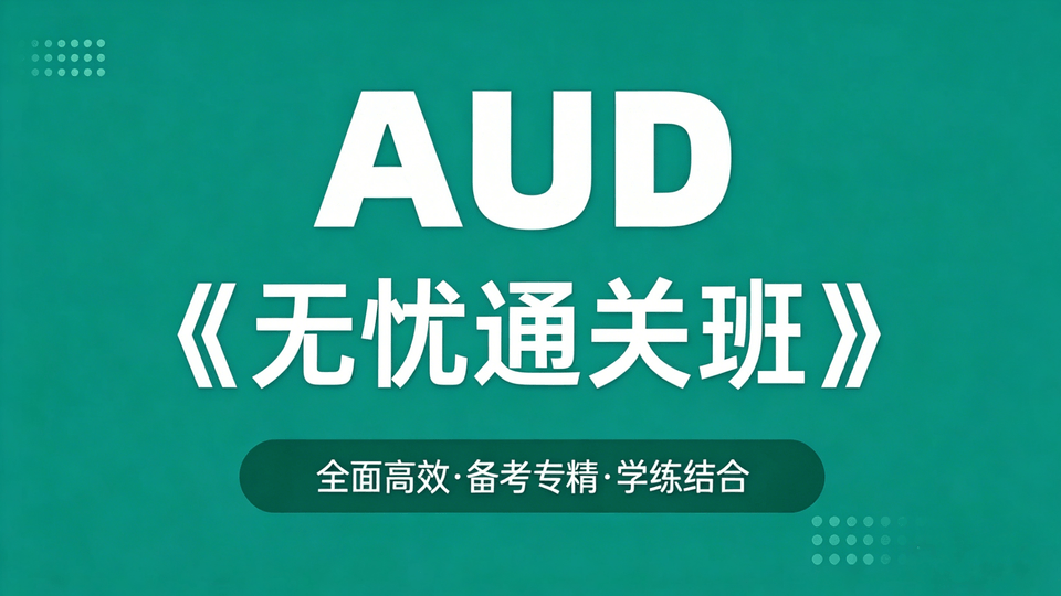 AUD无忧通关班
