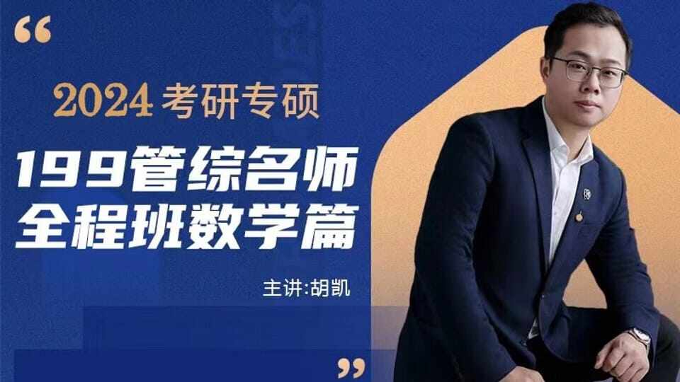 2024年考研199管综名师全程班数学篇