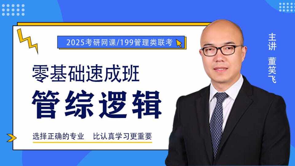 2025届考研专硕《管综逻辑》零基础速成班课程