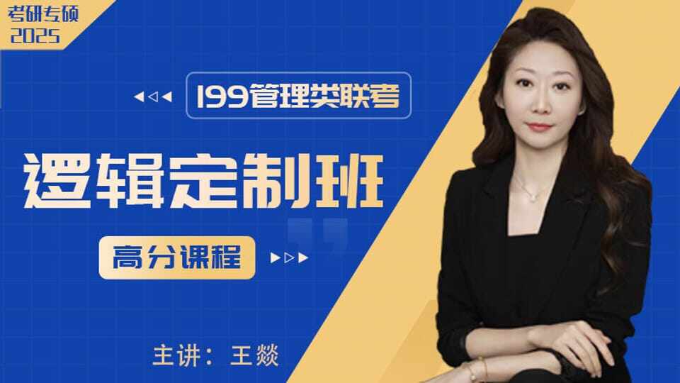 2025届考研专硕《管综逻辑》高分定制全程班