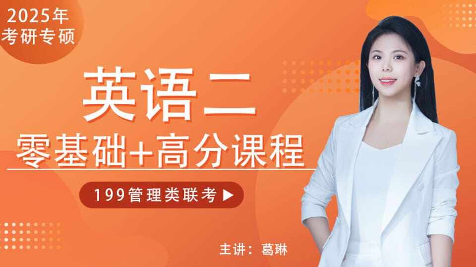 2025届考研英语(二)零基础高分班