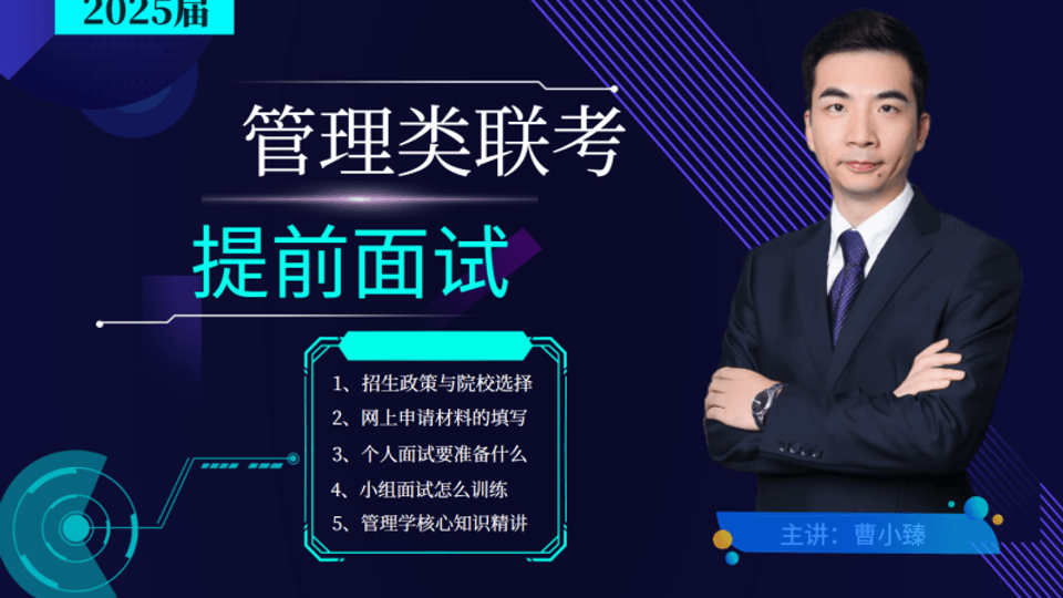2025管理类联考提前面试课程