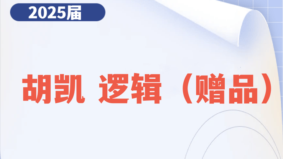 2025届管综逻辑概念精讲【胡凯】
