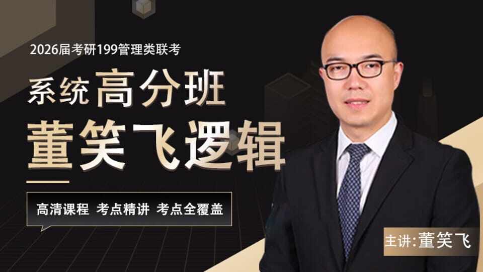 2026届考研专硕《管综逻辑》系统高分班