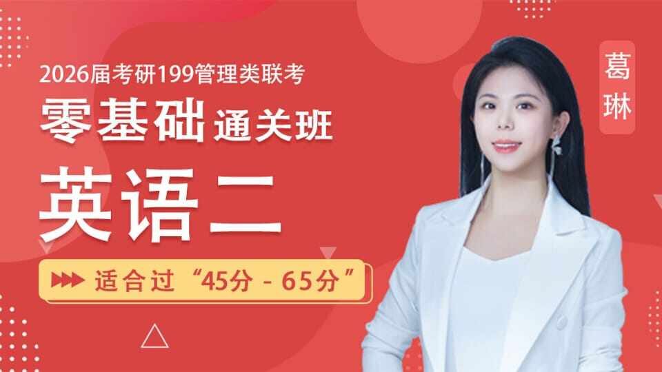 2026届考研英语(二)零基础通关班